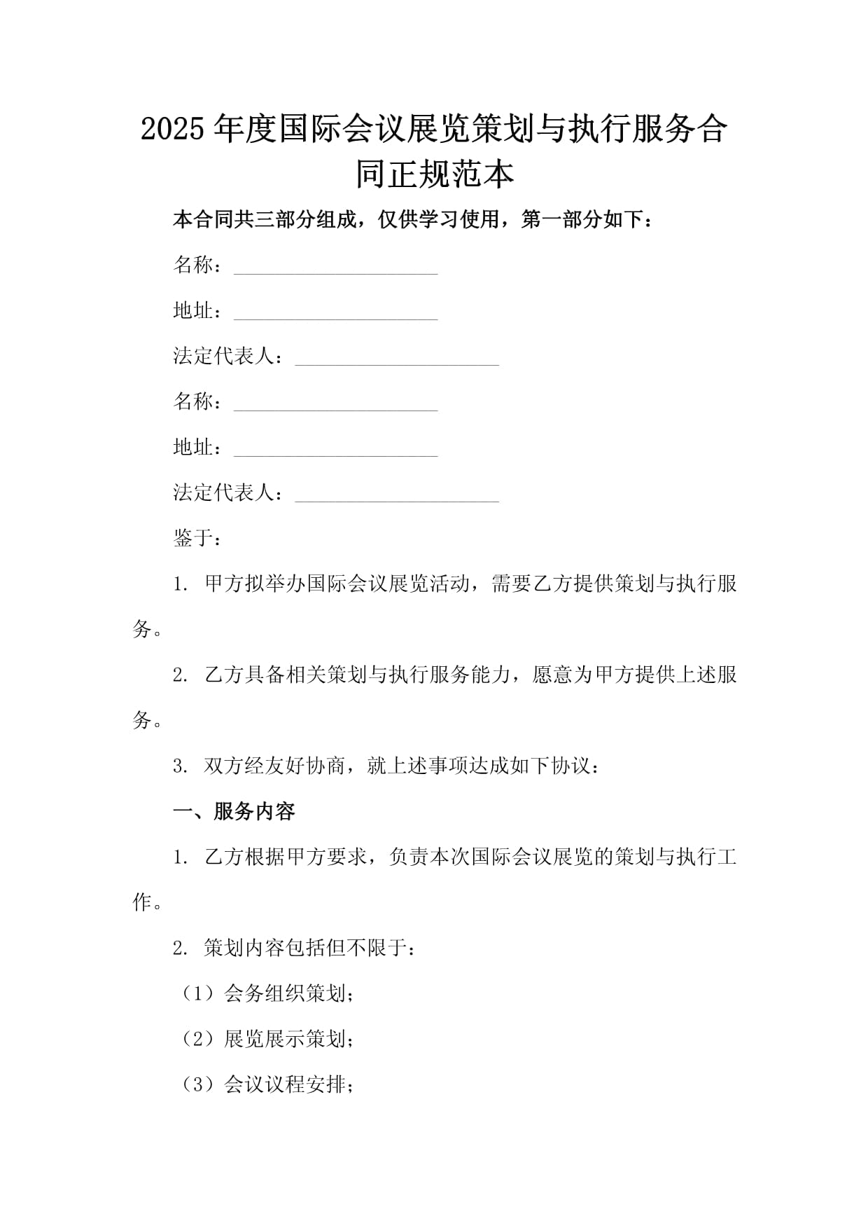 2025年度國際會議展覽策劃與執行服務合同
